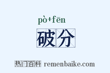 破分是什么意思的图片